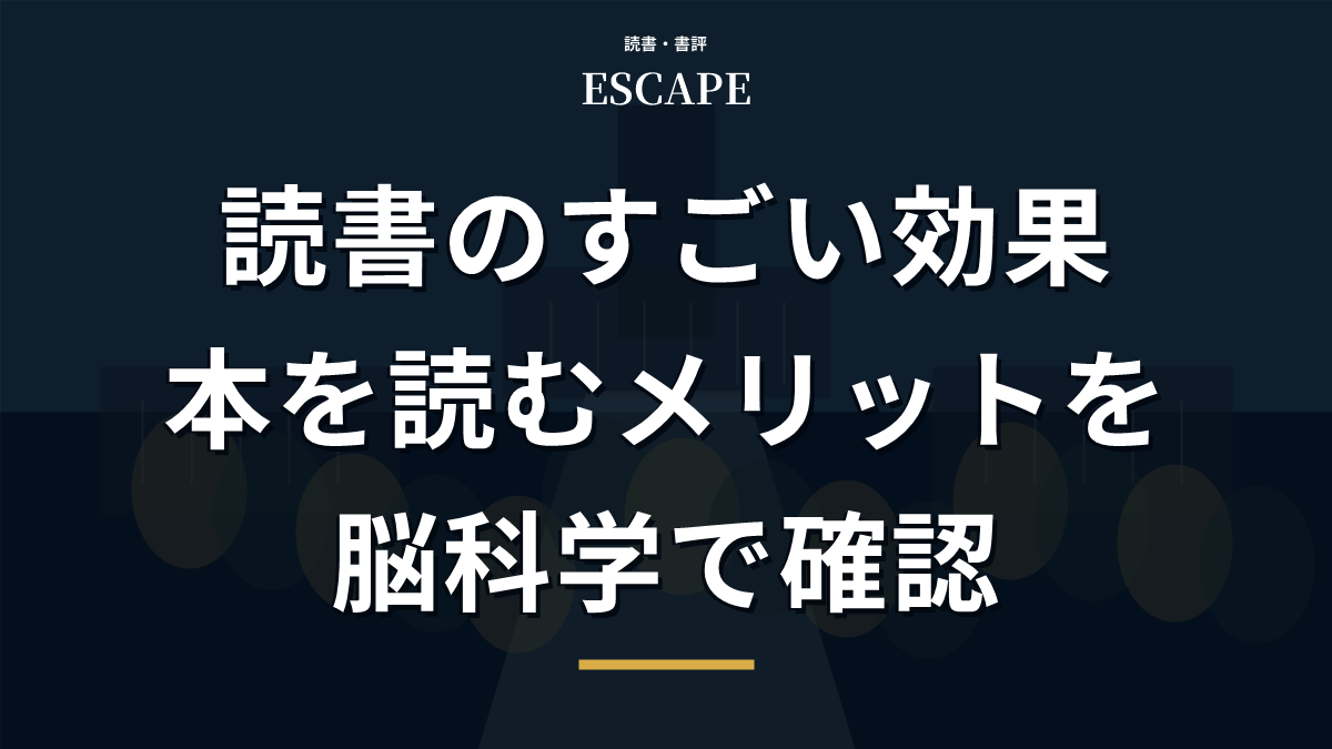 読書のすごい効果のアイキャッチ画像