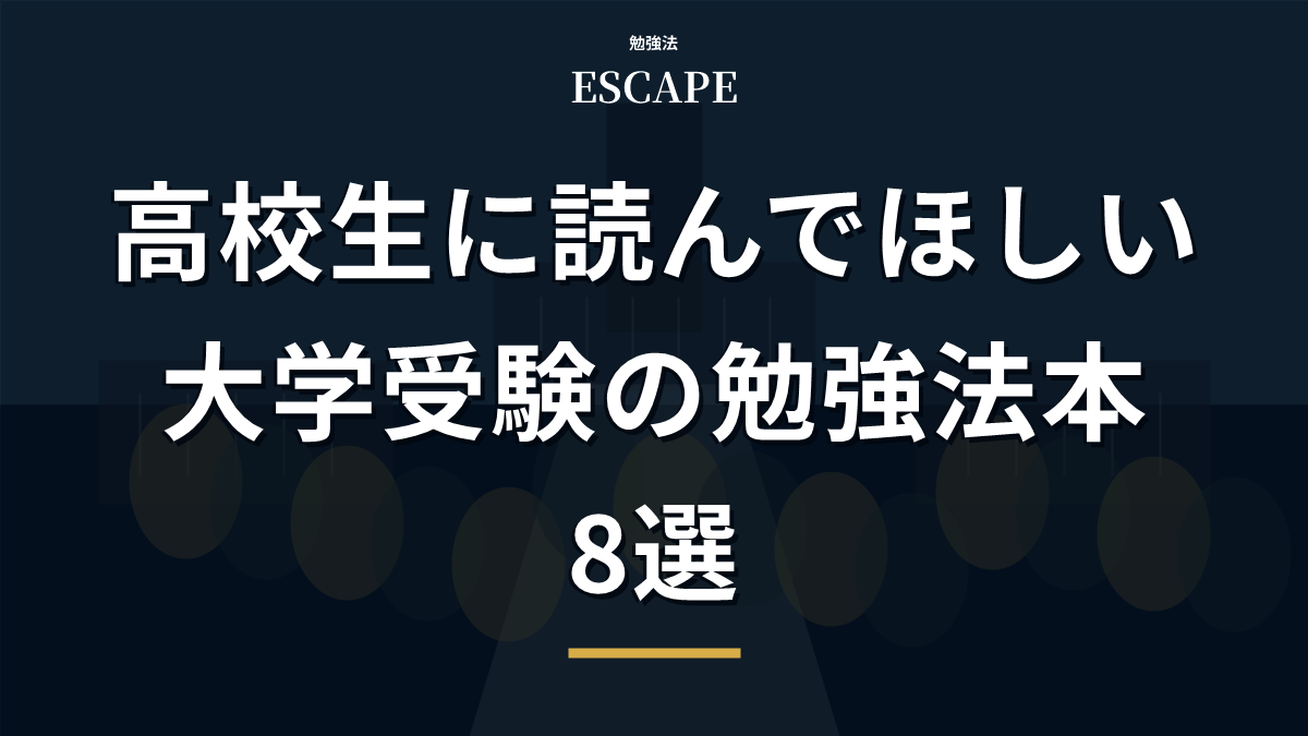 高校生に読んでほしい勉強法本のアイキャッチ画像