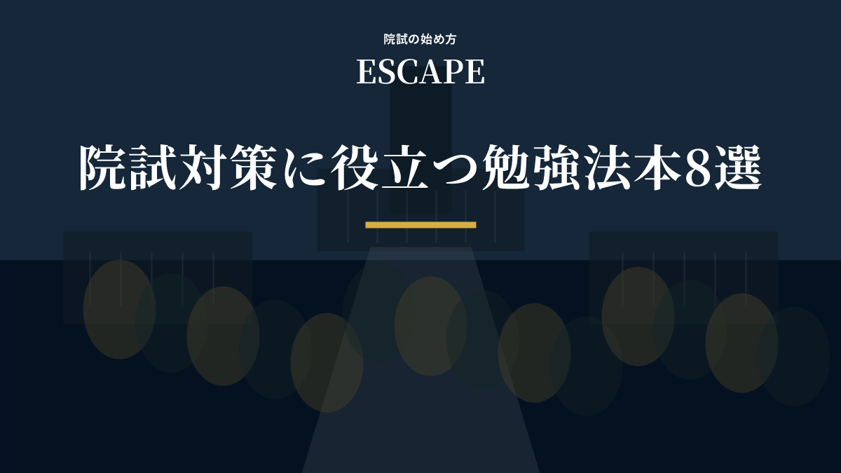 院試対策に役立つ勉強法本のアイキャッチ画像