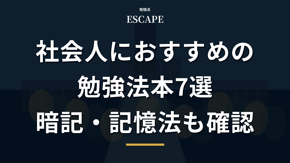 社会人におすすめの勉強法本のアイキャッチ画像