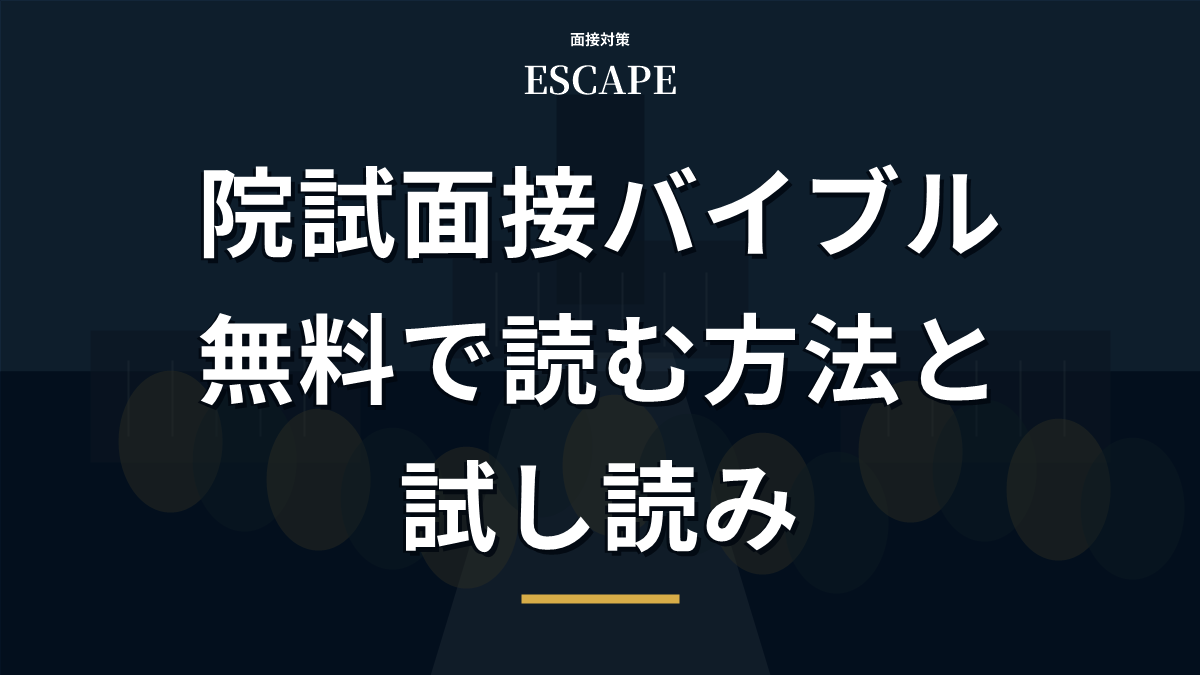 院試面接バイブルのアイキャッチ画像