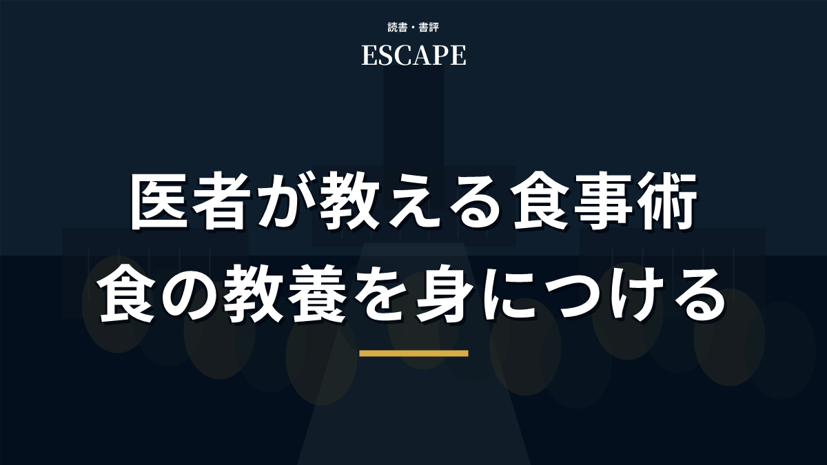 医者が教える食事術の書評アイキャッチ画像