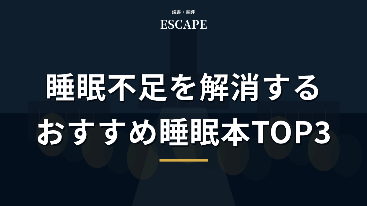 睡眠不足を解消するおすすめ睡眠本のアイキャッチ画像