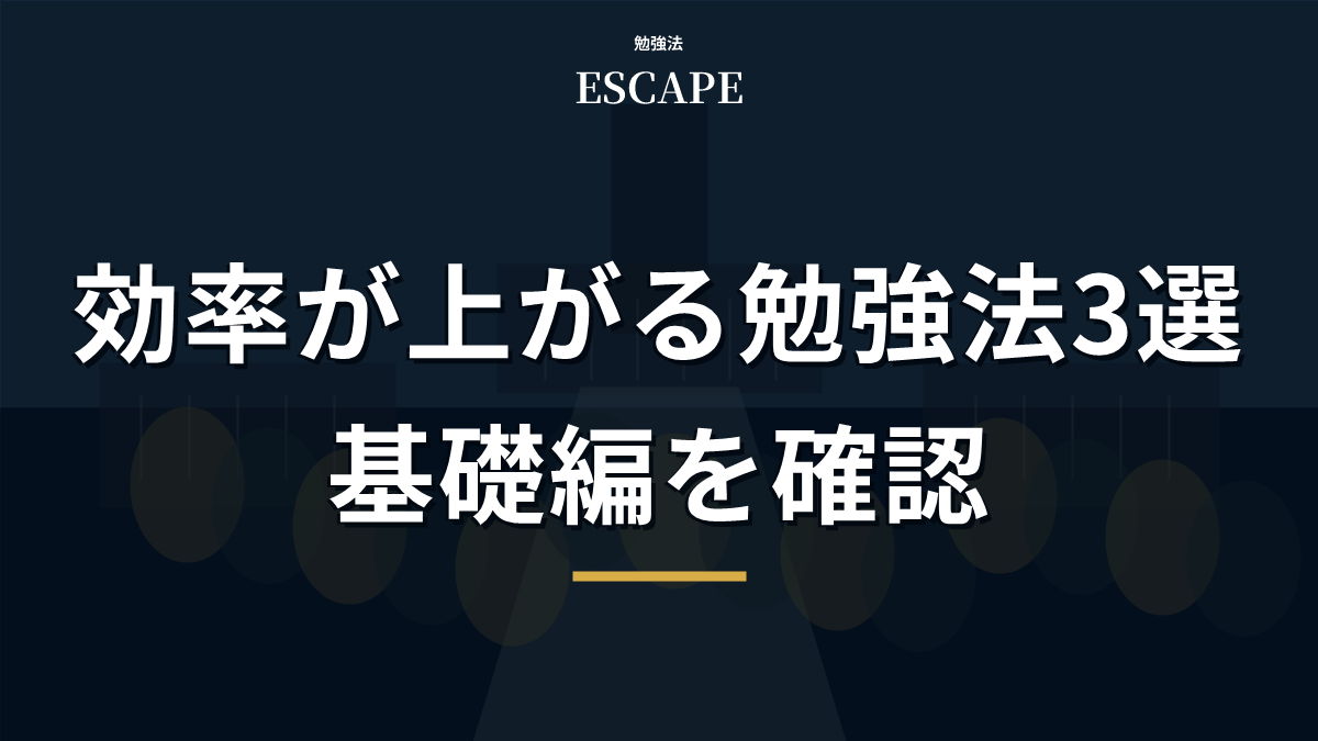 効率が上がる勉強法3選のアイキャッチ画像