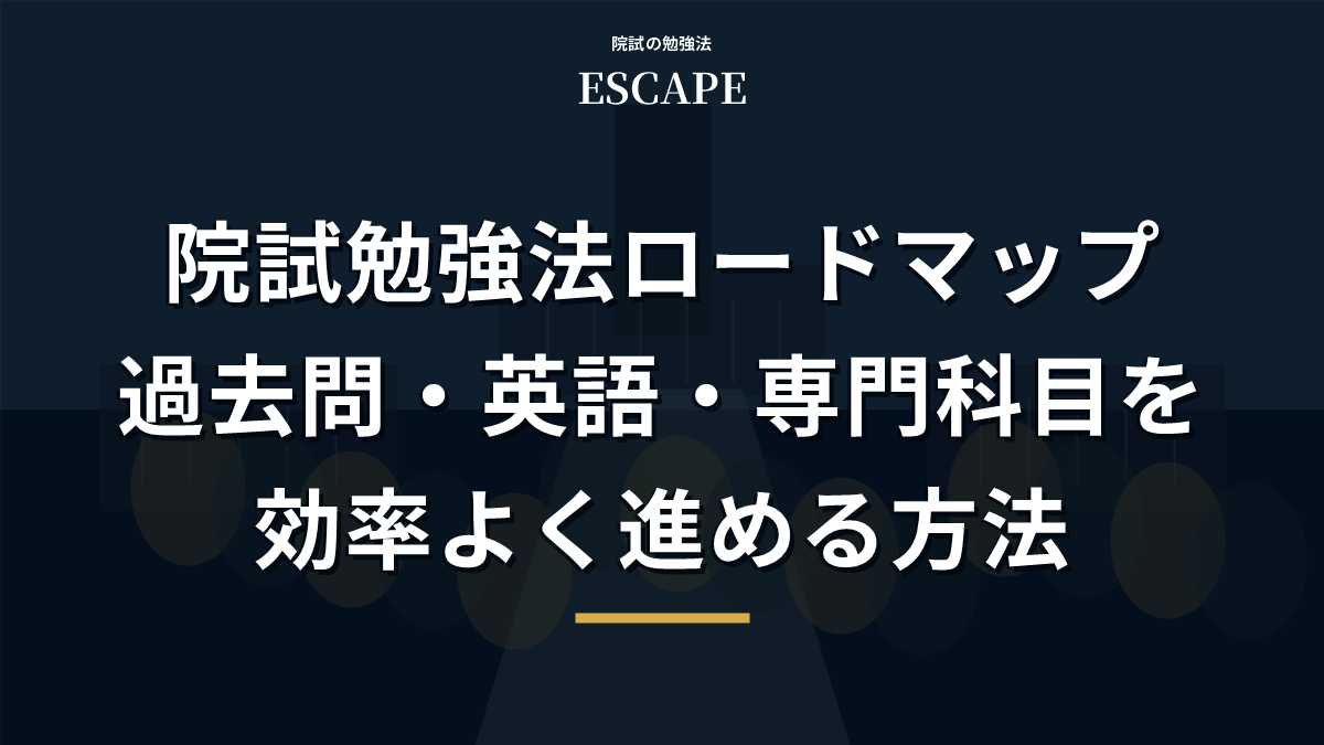 院試勉強法ロードマップのアイキャッチ画像