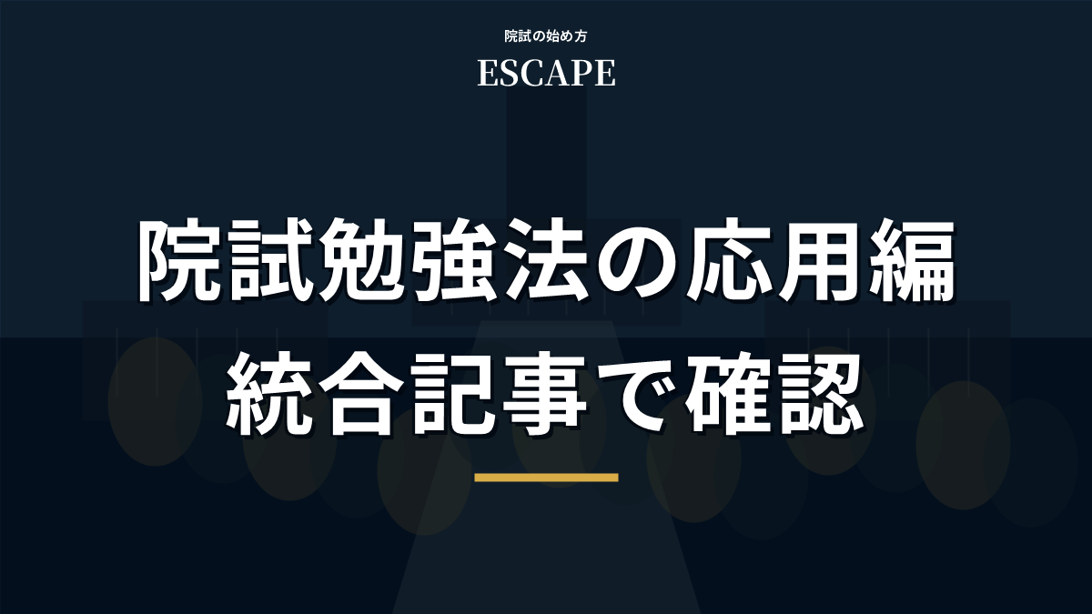 院試勉強法の応用編のアイキャッチ画像