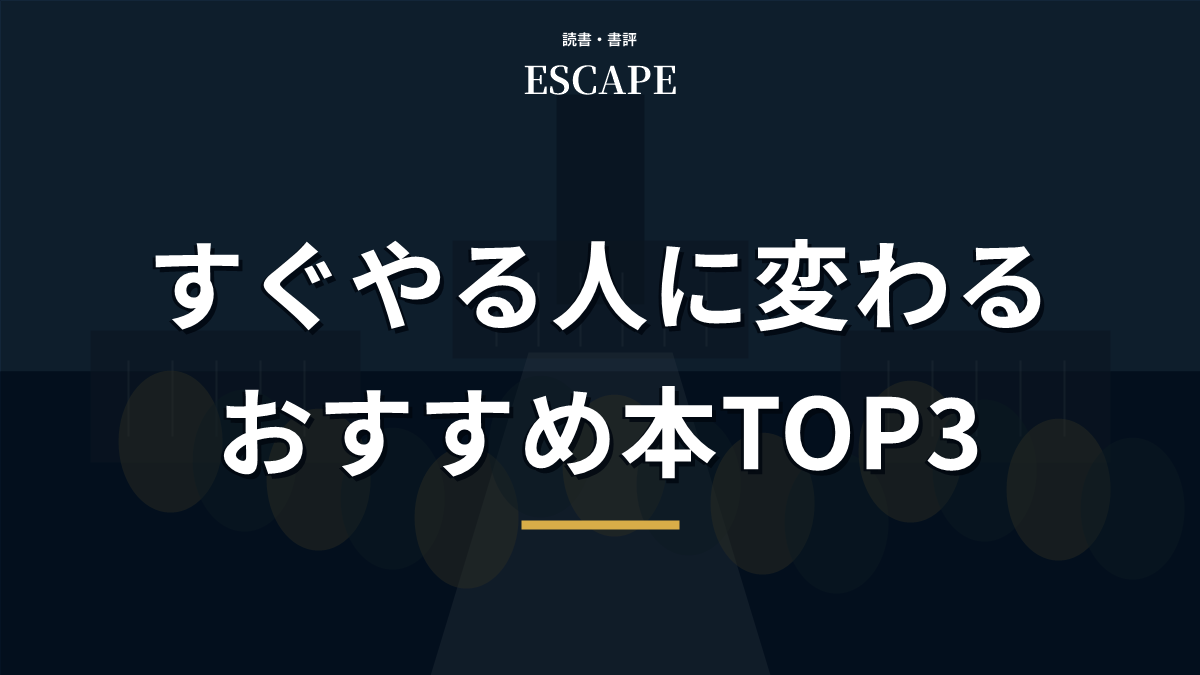 すぐやる人に変わるおすすめ本のアイキャッチ画像