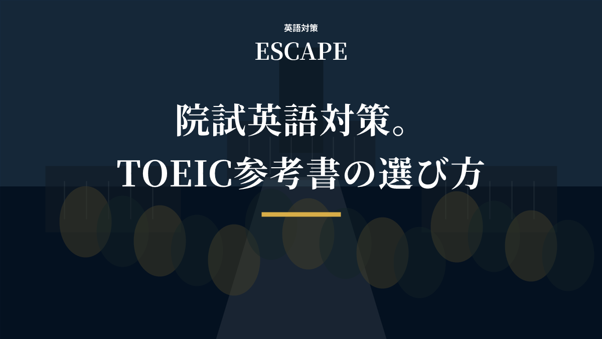 院試英語対策とTOEIC参考書のアイキャッチ画像