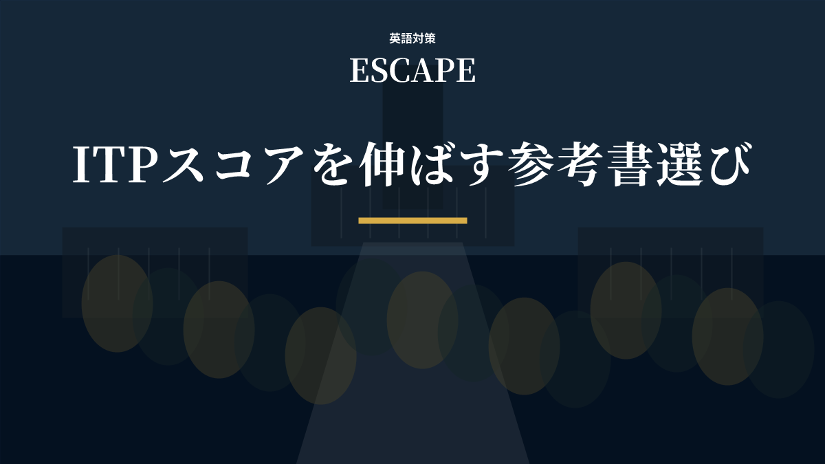 TOEFL ITP参考書選びのアイキャッチ画像