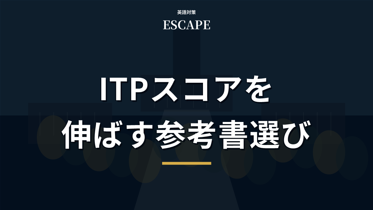 TOEFL ITP参考書選びのアイキャッチ画像