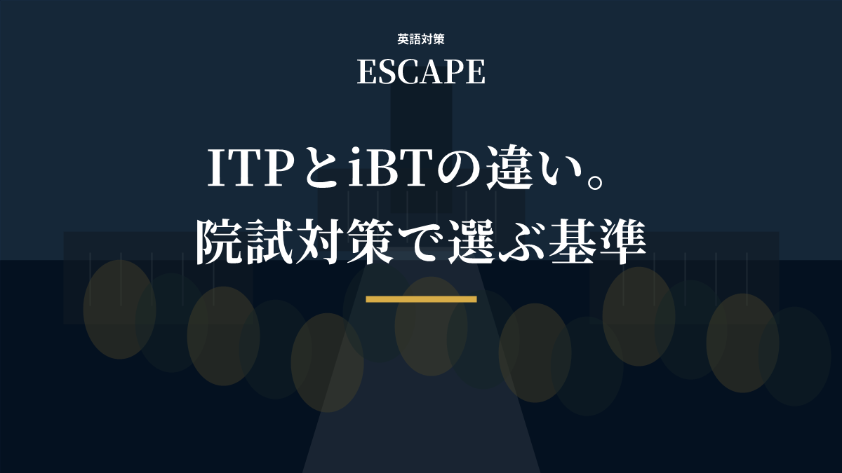 TOEFL ITPとiBTの違いのアイキャッチ画像