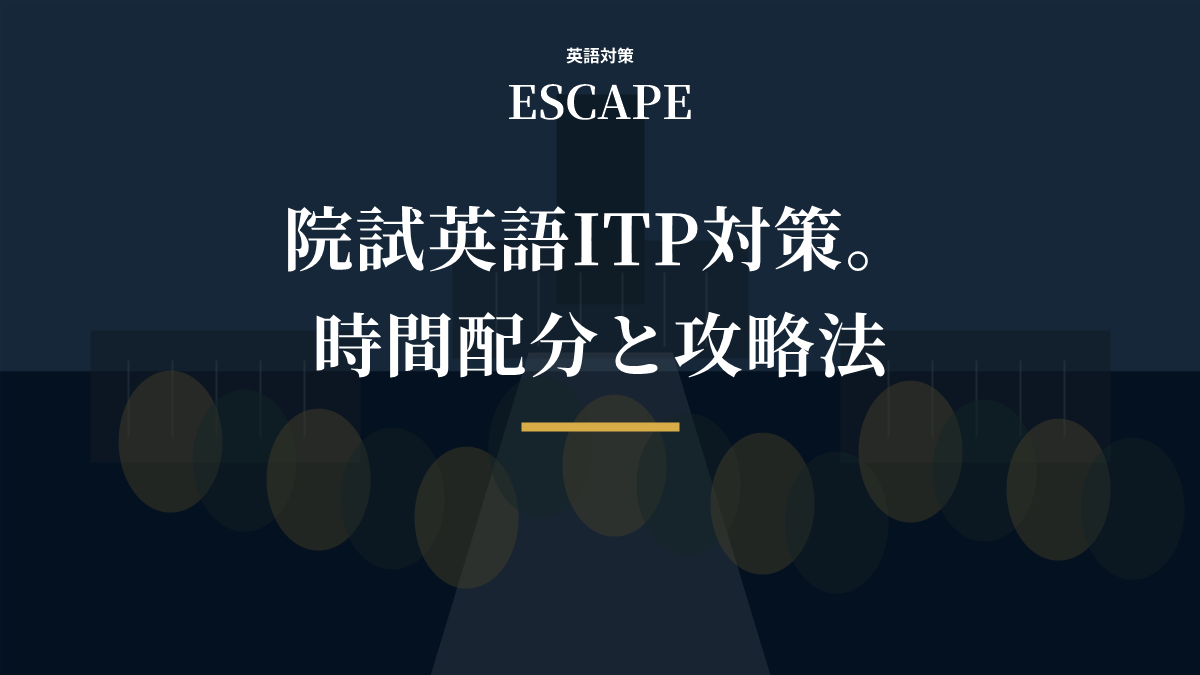 院試のTOEFL ITP対策のアイキャッチ画像