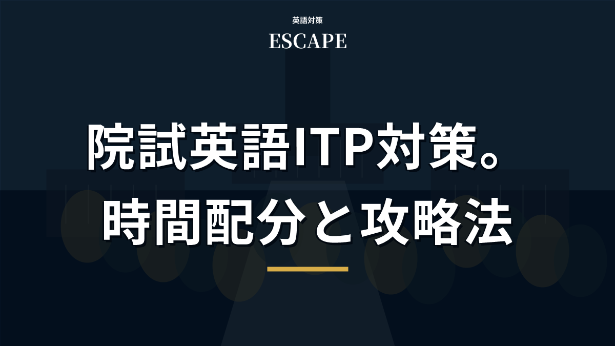 院試のTOEFL ITP対策のアイキャッチ画像