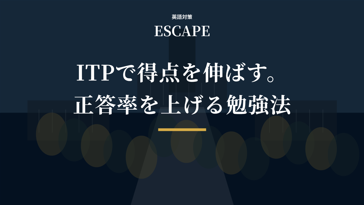 TOEFL ITPで正答率を上げる勉強法のアイキャッチ画像