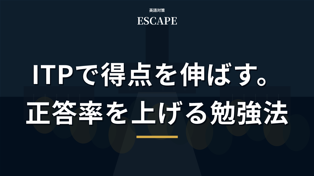 TOEFL ITPで正答率を上げる勉強法のアイキャッチ画像