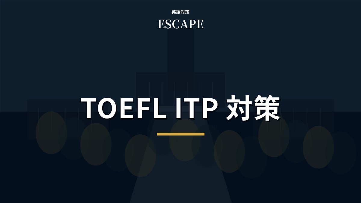 TOEFL ITP 対策を示したアイキャッチ画像