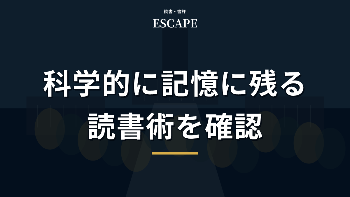 科学的に記憶に残る読書術のアイキャッチ画像