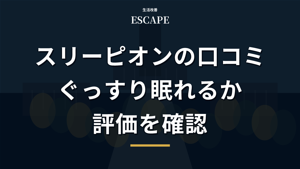 スリーピオンの口コミと評価のアイキャッチ画像