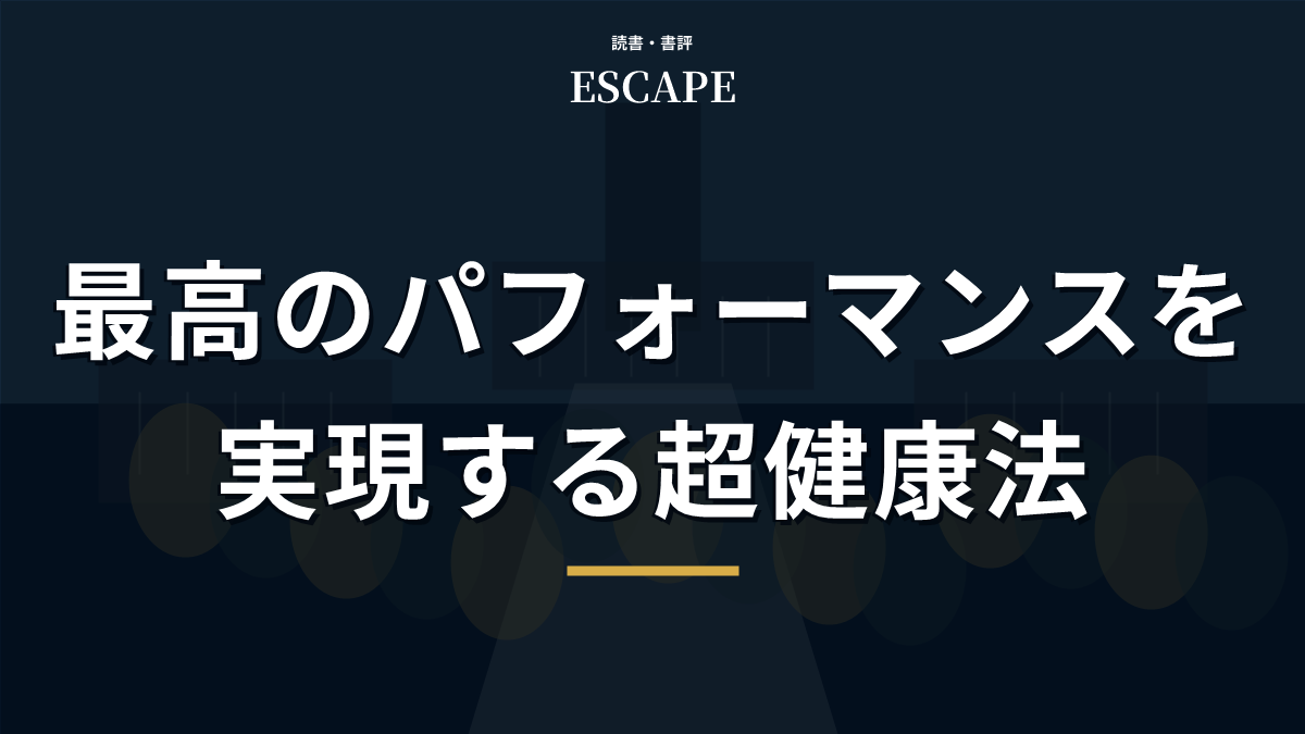 最高のパフォーマンスを実現する超健康法のアイキャッチ画像