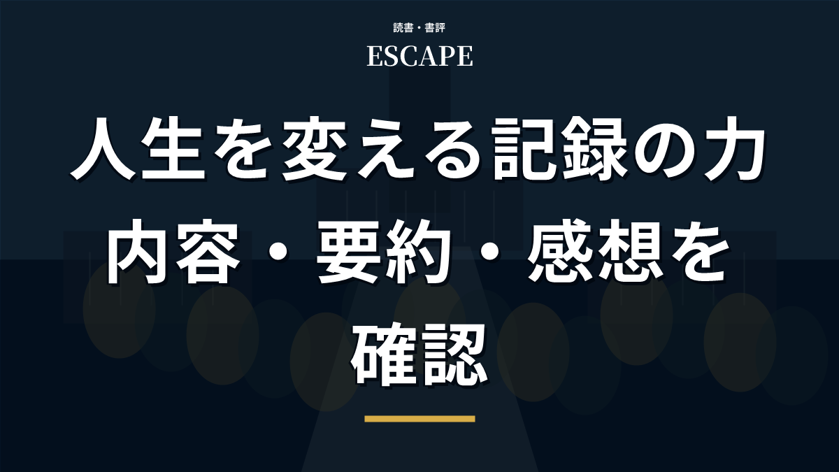 人生を変える記録の力のアイキャッチ画像