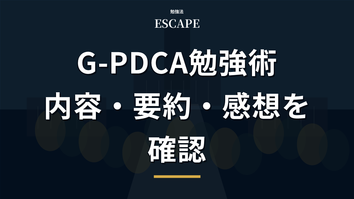 G-PDCA勉強術のアイキャッチ画像