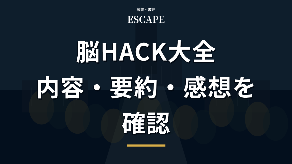 脳HACK大全のアイキャッチ画像