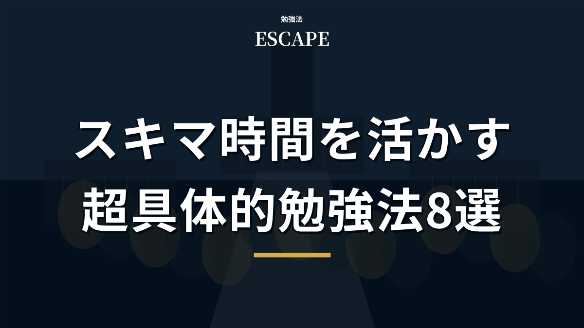 スキマ時間を活かす勉強法のアイキャッチ画像