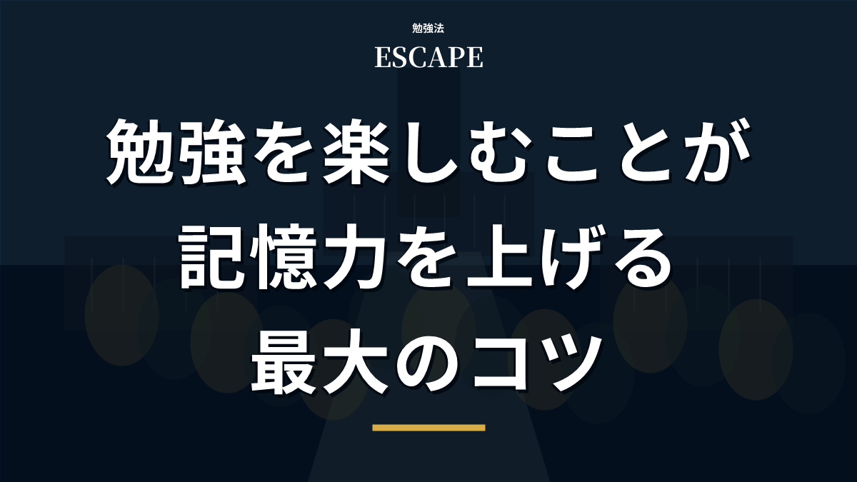 勉強を楽しむことと記憶のコツのアイキャッチ画像