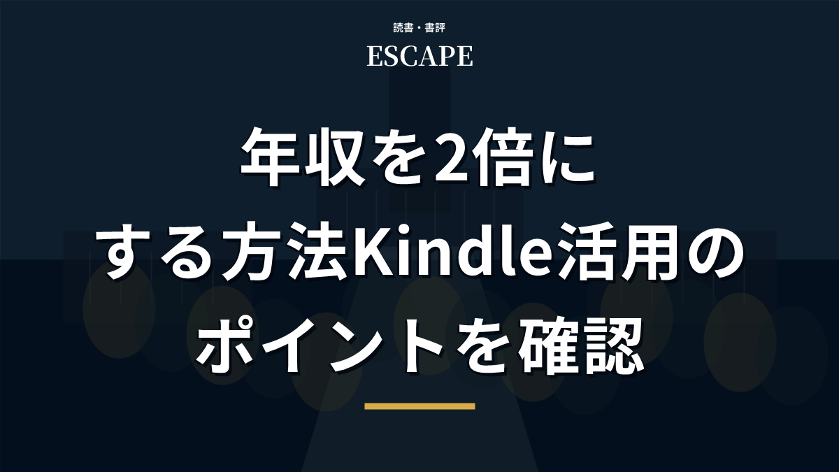 年収を2倍にする方法のアイキャッチ画像