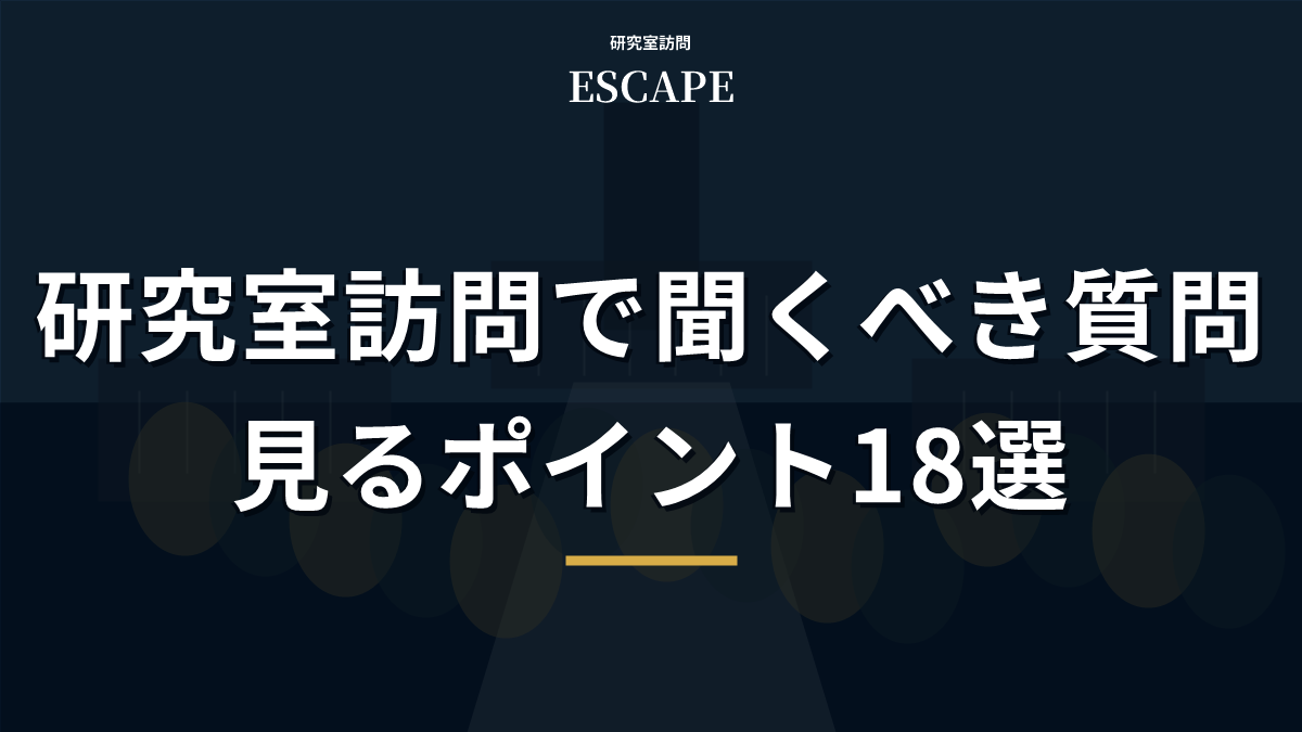 研究室訪問で聞くべき質問のアイキャッチ画像