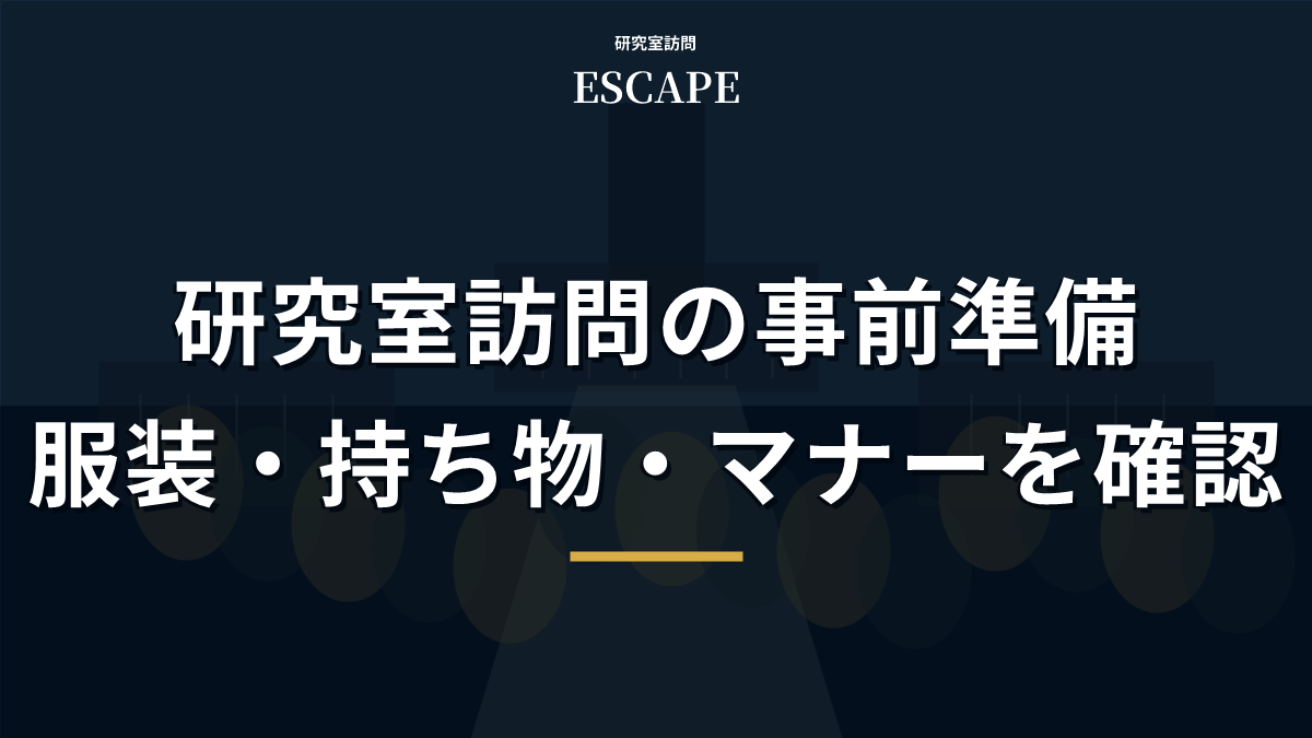 研究室訪問の事前準備のアイキャッチ画像
