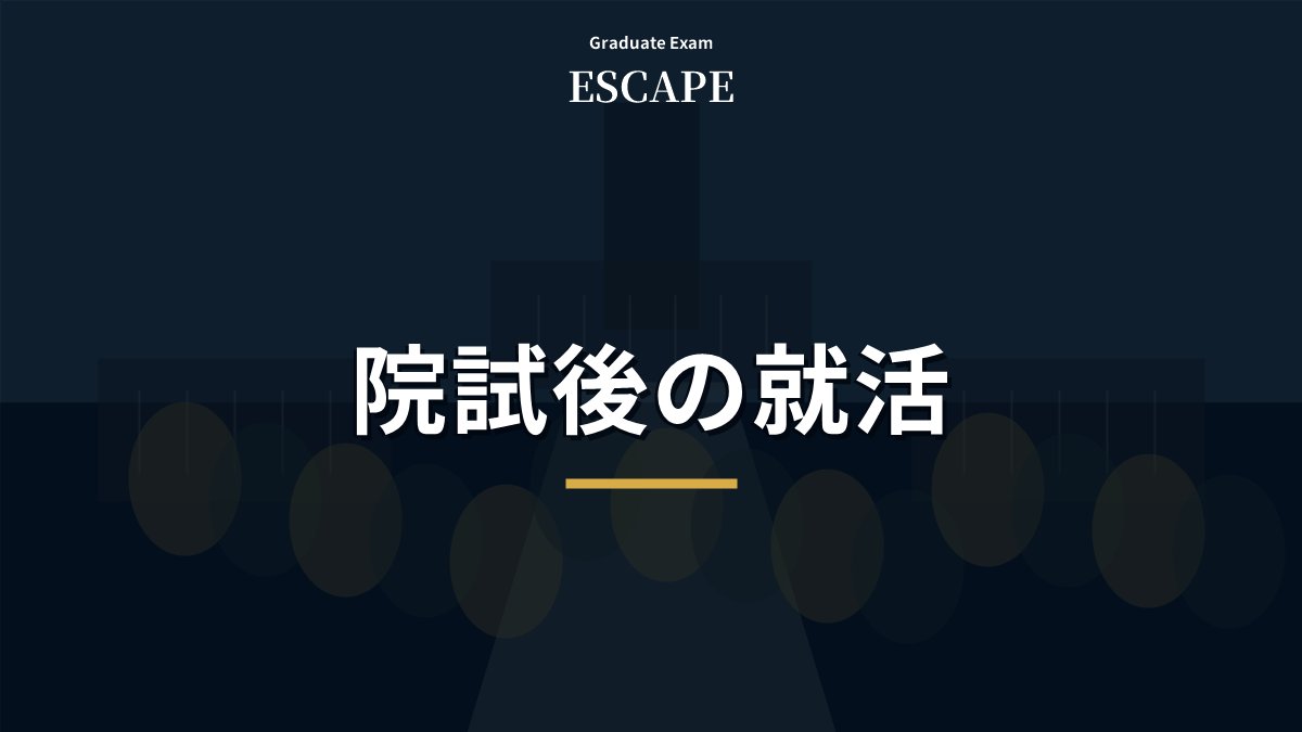 院試に落ちた後の就活を示したアイキャッチ画像
