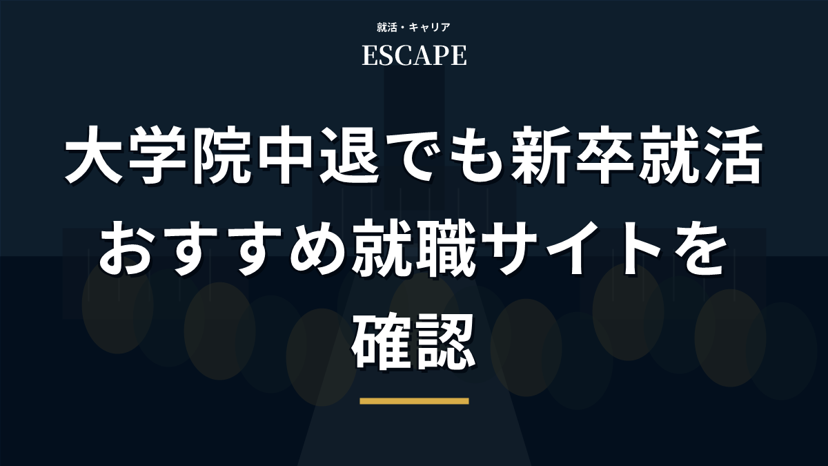 大学院中退者におすすめの就職サイトを解説するアイキャッチ画像