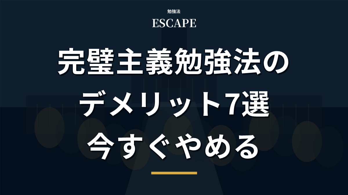 完璧主義勉強法のデメリットのアイキャッチ画像