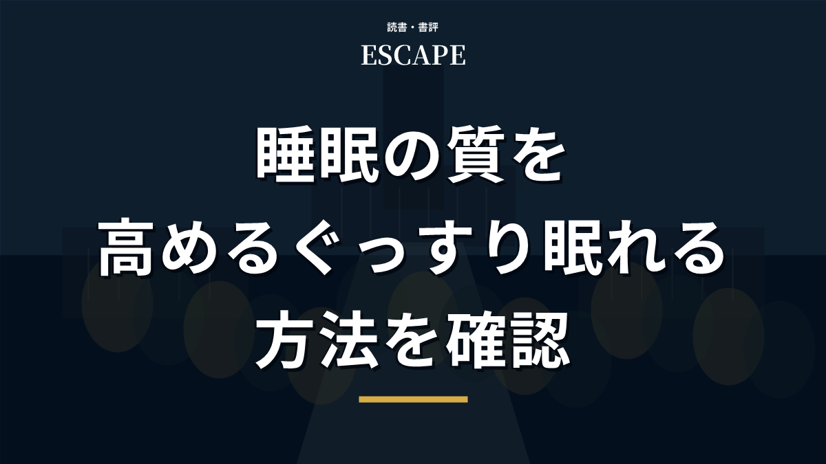 睡眠の質を高める方法の書評アイキャッチ画像