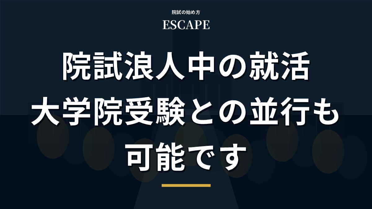 院試浪人中の就活と大学院受験のアイキャッチ画像