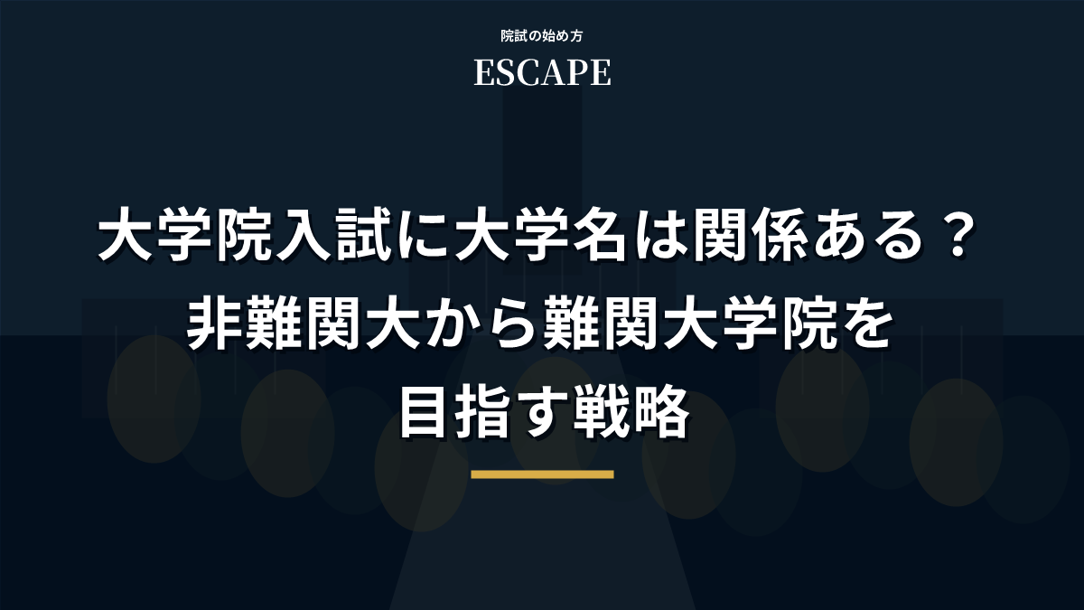 大学院入試に大学名は関係あるかを解説するアイキャッチ画像