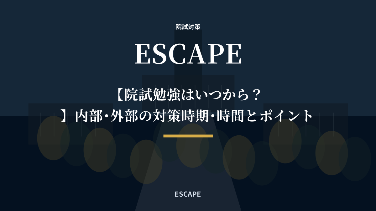 【院試勉強はいつから?】内部・外部の対策時期・時間とポイント