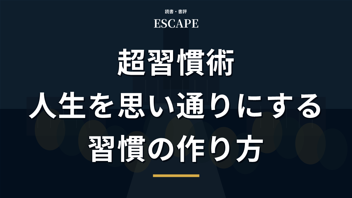 超習慣術のアイキャッチ画像