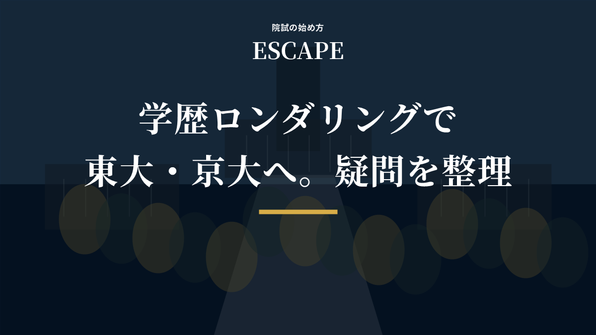 学歴ロンダリングで東大・京大を目指す疑問整理のアイキャッチ画像