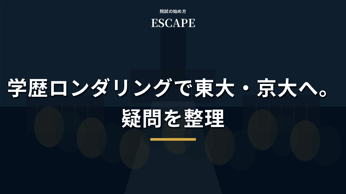 学歴ロンダリングで東大・京大を目指す疑問整理のアイキャッチ画像