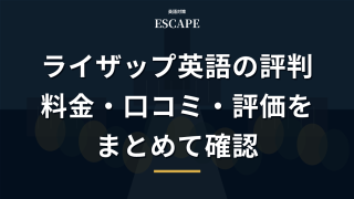 ライザップ英語の評判と料金のアイキャッチ画像