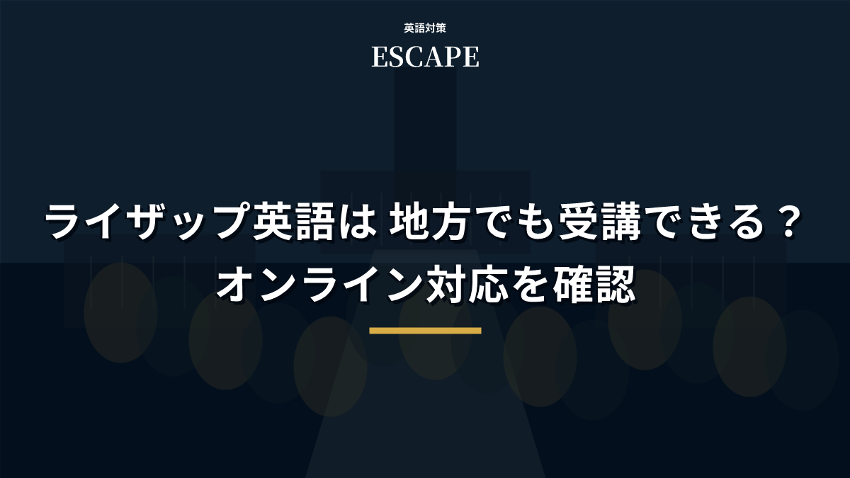 ライザップ英語のオンライン受講のアイキャッチ画像