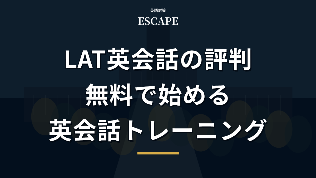 LAT英会話の評判と口コミのアイキャッチ画像