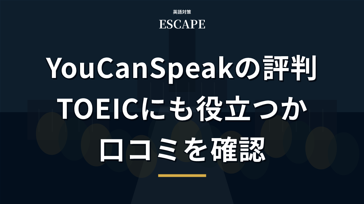 You Can Speakの評判と口コミのアイキャッチ画像