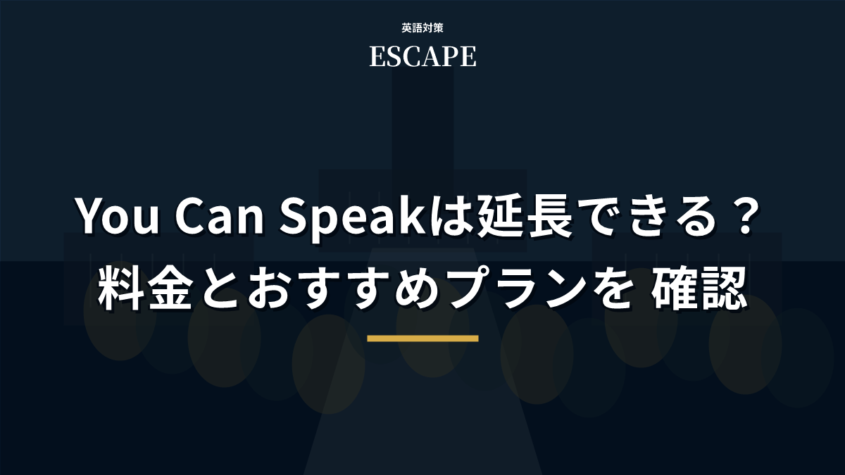You Can Speakの延長料金とプランのアイキャッチ画像