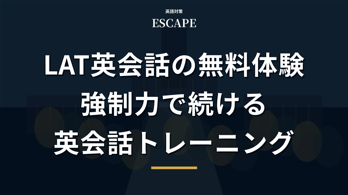 LAT英会話の無料体験を紹介するアイキャッチ画像