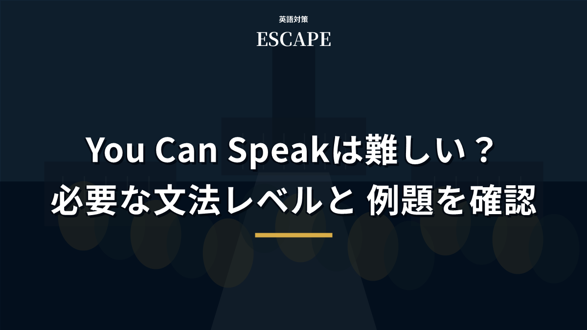 You Can Speakの難易度を解説するアイキャッチ画像