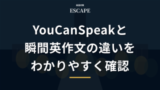 You Can Speakと瞬間英作文の違いのアイキャッチ画像
