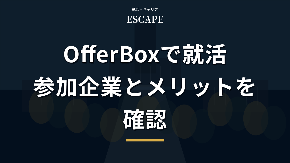 OfferBoxで就活するメリットのアイキャッチ画像